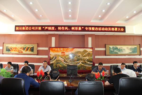 隴運(yùn)集團(tuán)公司組織召開“嚴(yán)制度、轉(zhuǎn)作風(fēng)、樹形象”專項(xiàng)整改活動(dòng)動(dòng)員部署大會(huì)