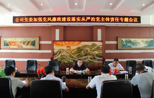 隴運集團公司黨委召開加強黨風廉政建設，全面從嚴治黨落實主體責任專題會議