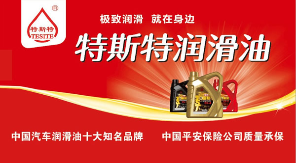 【特斯特潤滑油】質(zhì)量保證、熱銷隴南市場