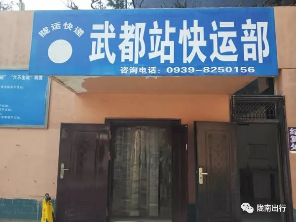 隴運集團武都汽車站、成縣汽車站、康縣汽車站快運