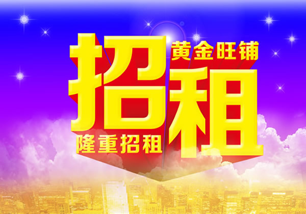 【旺鋪招租】隴運集團成縣汽車站萬德金街商鋪招租！！