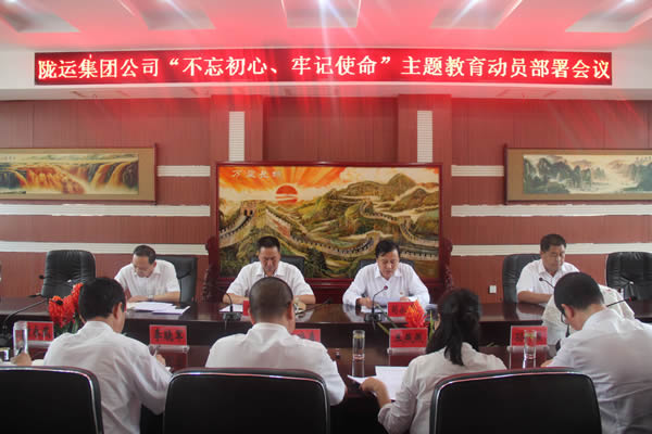 隴運集團公司召開“不忘初心、牢記使命”主題教育動員部署會議
