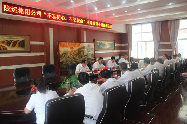 隴運集團公司召開“不忘初心、牢記使命”主題教育動員部署會議