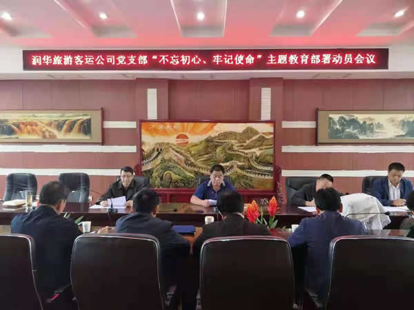 隴運集團公司“不忘初心、牢記使命” 主題教育在各黨支部全面啟動