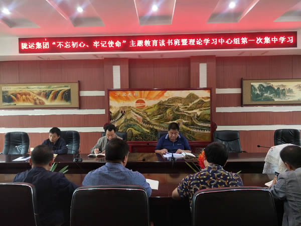 隴運(yùn)集團(tuán)公司召開“不忘初心、牢記使命”主題教育讀書班暨理論學(xué)習(xí)中心組第一次集中學(xué)習(xí)會(huì)議