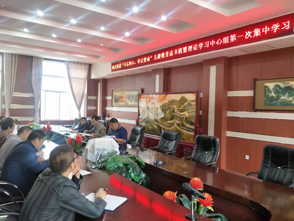 隴運(yùn)集團(tuán)公司召開“不忘初心、牢記使命”主題教育讀書班暨理論學(xué)習(xí)中心組第一次集中學(xué)習(xí)會(huì)議