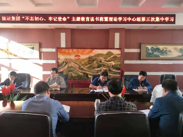 隴運集團公司召開“不忘初心、牢記使命”主題教育讀書班暨理論學習中心組第三次、第四次集中學習會議