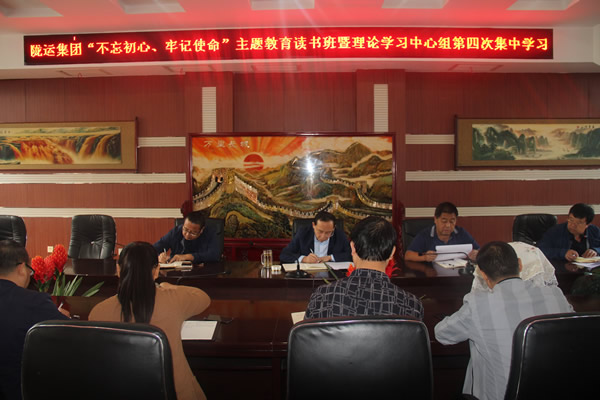隴運集團公司召開“不忘初心、牢記使命”主題教育讀書班暨理論學習中心組第三次、第四次集中學習會議