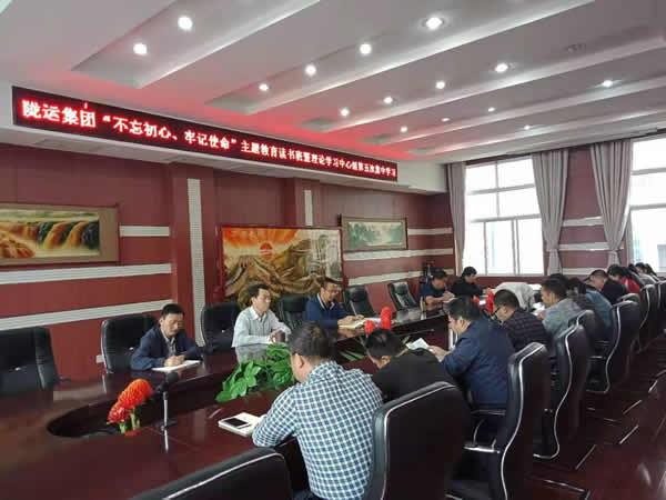 隴運集團公司召開“不忘初心、牢記使命”主題教育讀書班暨理論學習中心組第五次集中學習會議