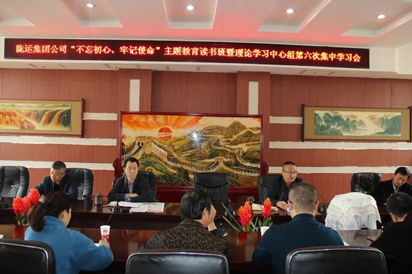 隴運(yùn)集團(tuán)公司黨委召開“不忘初心、牢記使命”主題教育讀書班暨理論學(xué)習(xí)中心組第六次集中學(xué)習(xí)（擴(kuò)大）會議