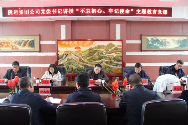 隴運集團公司召開“不忘初心、牢記使命”主題教育專題黨課