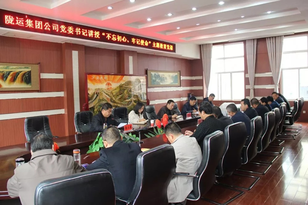 隴運集團公司召開“不忘初心、牢記使命”主題教育專題黨課