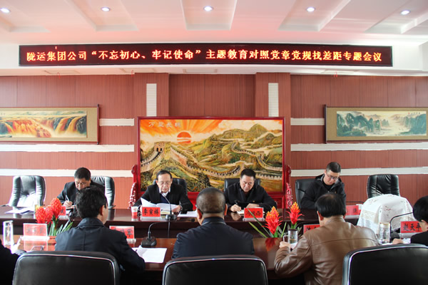 隴運(yùn)集團(tuán)公司召開“不忘初心、牢記使命”主題教育對(duì)照黨章黨規(guī)找差距專題會(huì)議