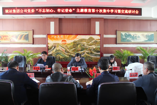 隴運集團公司黨委召開“不忘初心、牢記使命”主題教育第十次集中學習暨交流研討會