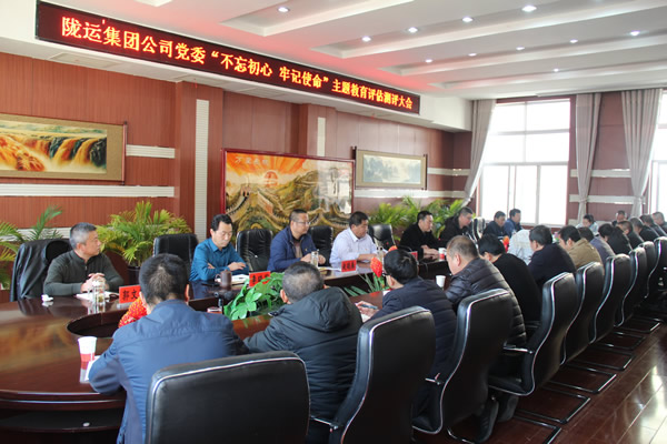 隴運集團公司黨委召開“不忘初心、牢記使命”主題教育評估測評會議