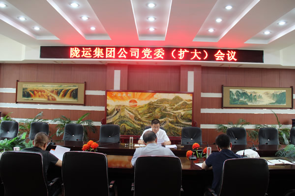 隴運(yùn)集團(tuán)公司召開黨委（擴(kuò)大）會