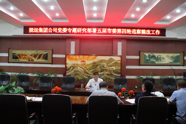 隴運(yùn)集團(tuán)公司黨委召開專題會議